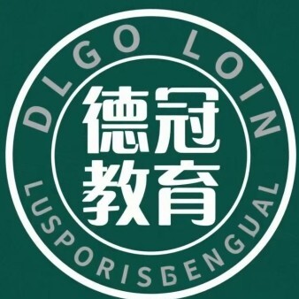通辽德冠教育